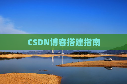 CSDN博客搭建指南
